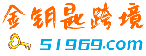 金鑰匙跨境