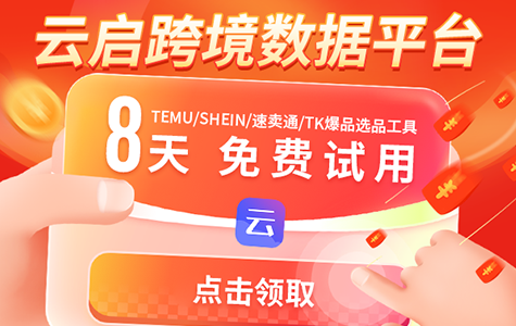 云啟數(shù)據(jù)選品TEMU/SHEIN/速賣(mài)通/TK爆品選品工具，點(diǎn)擊領(lǐng)取8天免費(fèi)試用
